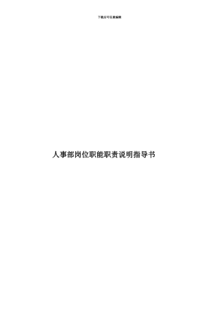 人事部岗位职能职责说明指导书