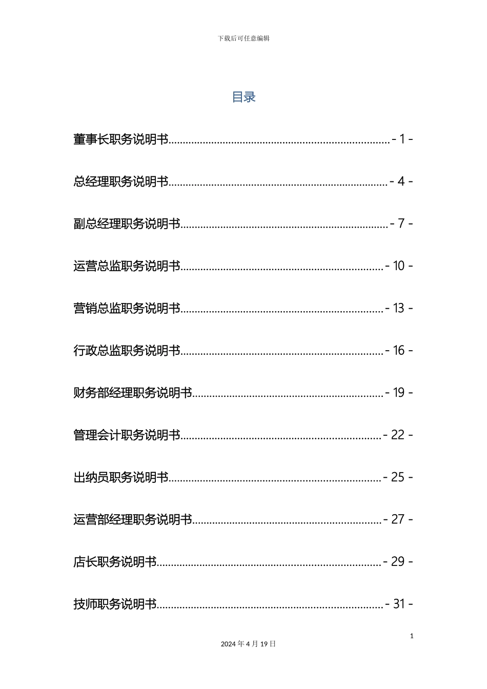 人事部岗位职责说明书_第3页