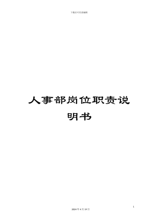 人事部岗位职责说明书