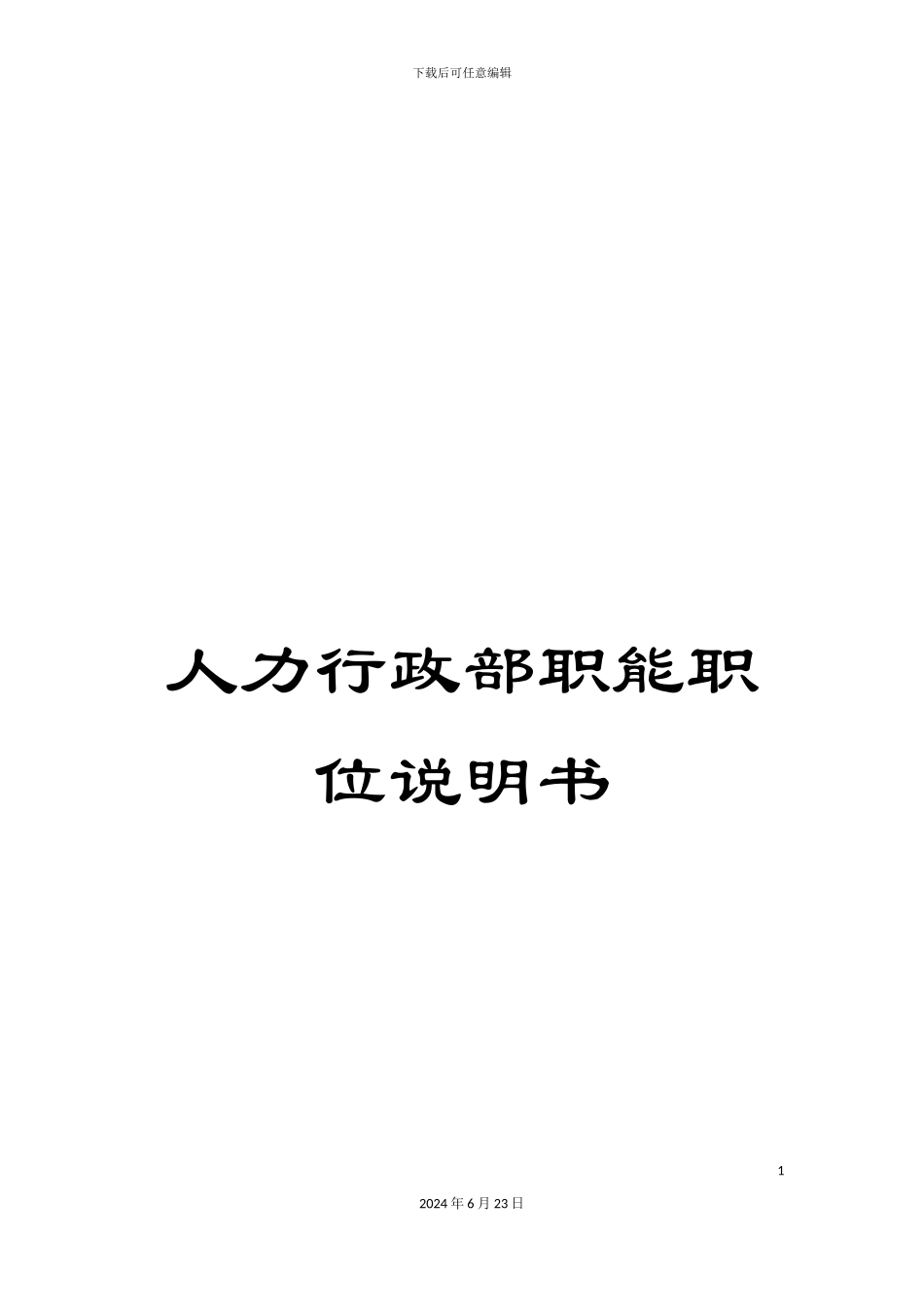 人力行政部职能职位说明书_第1页
