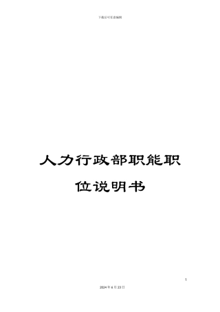 人力行政部职能职位说明书