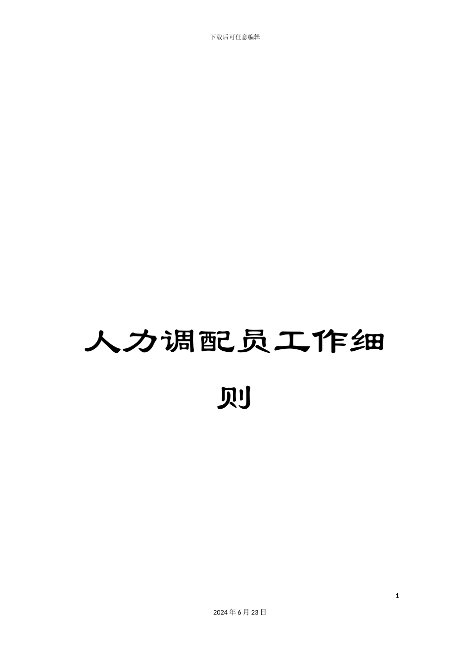 人力调配员工作细则_第1页