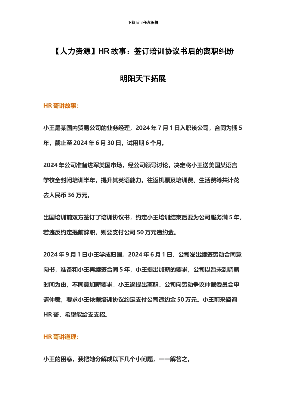 人力资源HR故事签订培训协议书后的离职纠纷_第2页