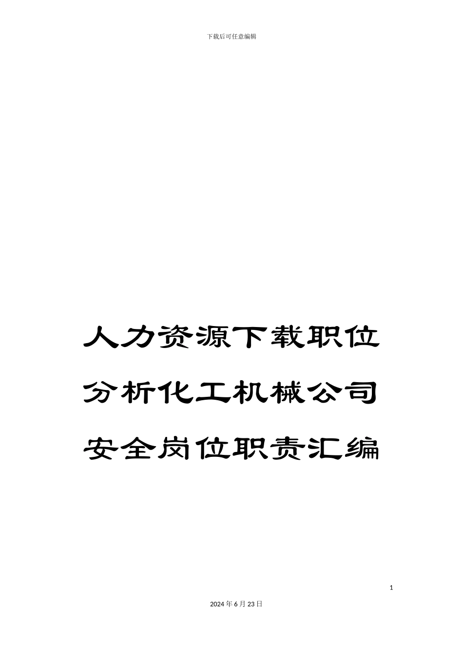 人力资源下载职位分析化工机械公司安全岗位职责汇编_第1页