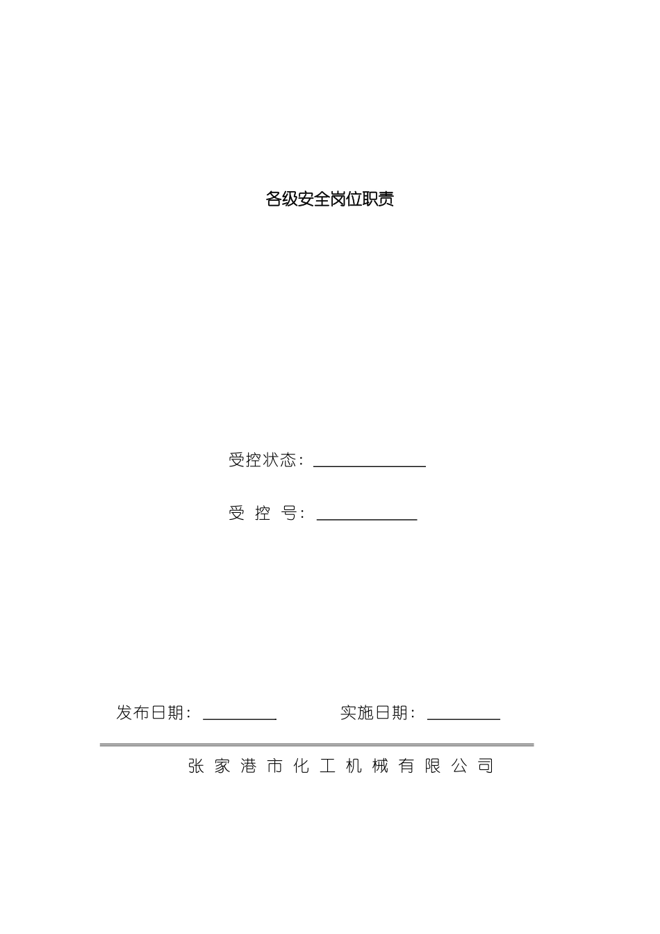 人力资源下载职位分析化工机械公司安全岗位职责汇编_第3页