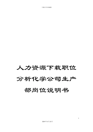 人力资源下载职位分析化学公司生产部岗位说明书