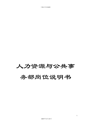 人力资源与公共事务部岗位说明书