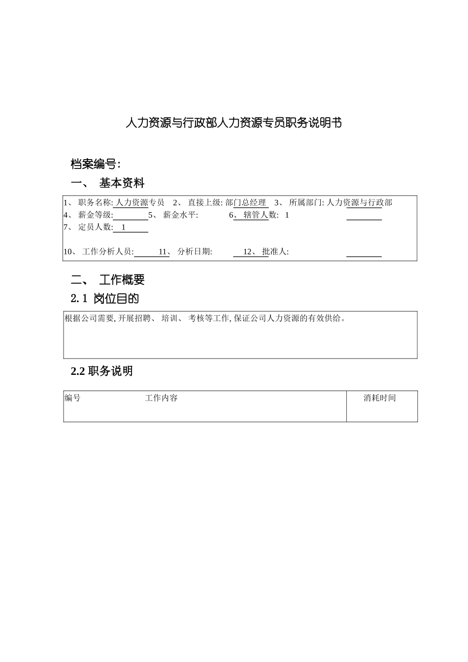 人力资源与行政部人力资源专员职务说明书_第3页