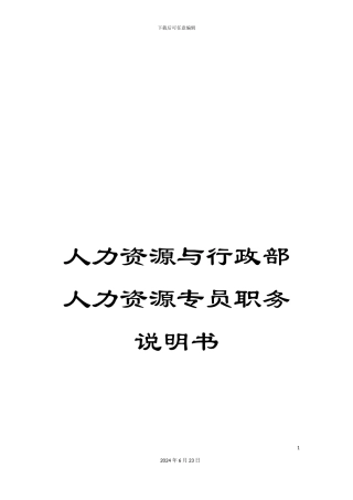 人力资源与行政部人力资源专员职务说明书