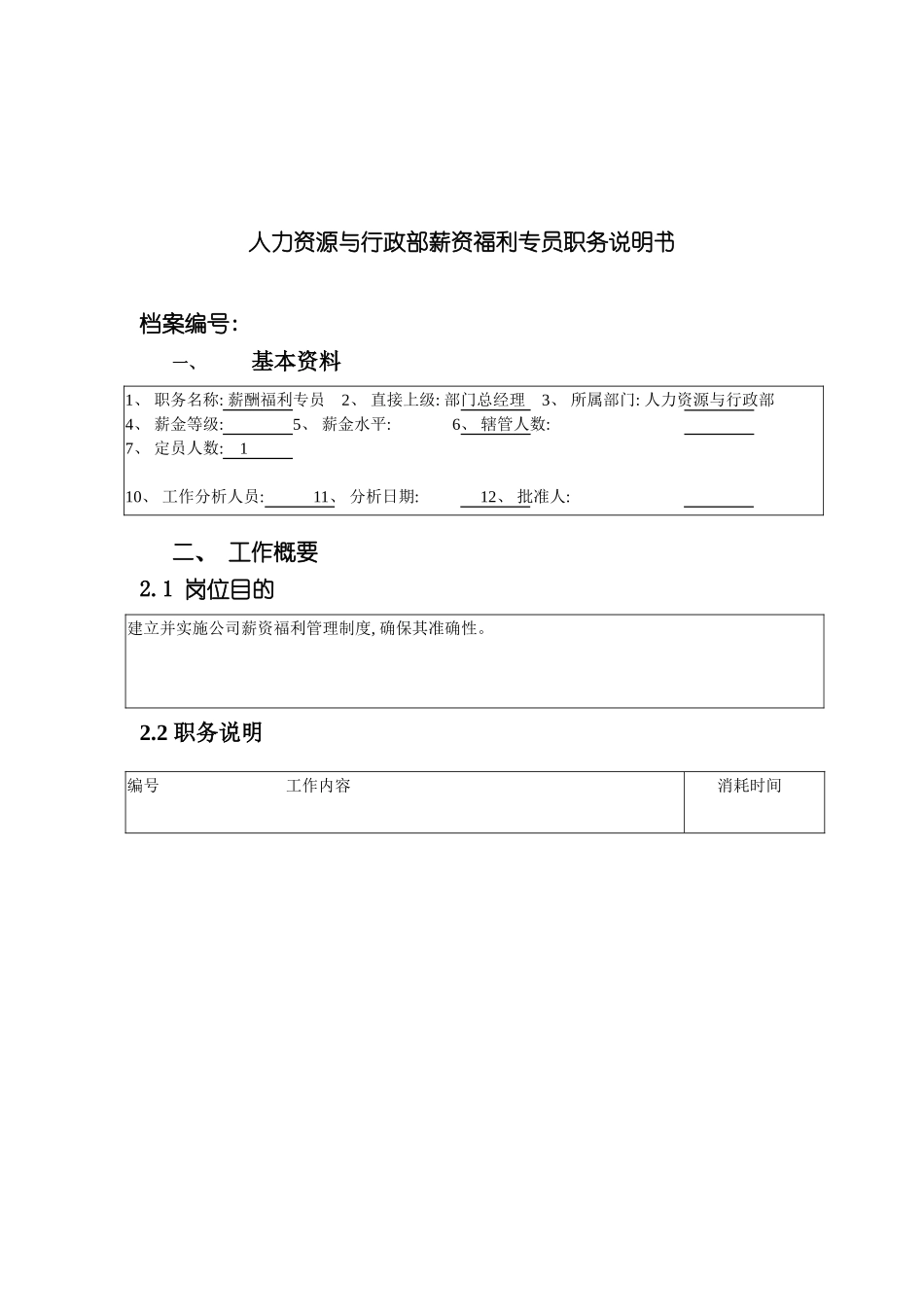 人力资源与行政部薪资福利专员职务说明书_第3页