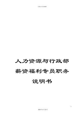 人力资源与行政部薪资福利专员职务说明书