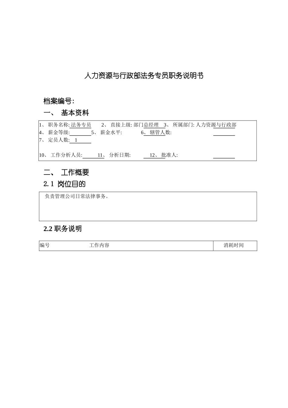 人力资源与行政部法务专员职务说明书_第3页