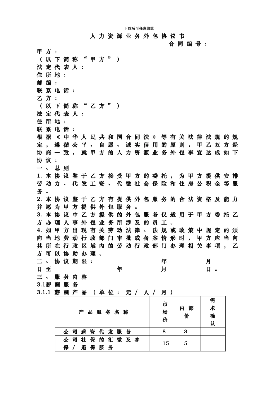 人力资源业务外包协议书_第2页