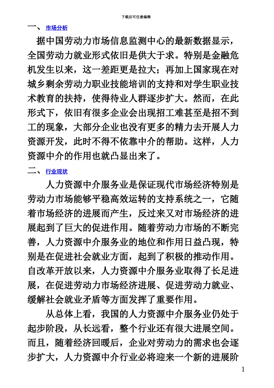 人力资源中介服务项目策划计划书_第3页