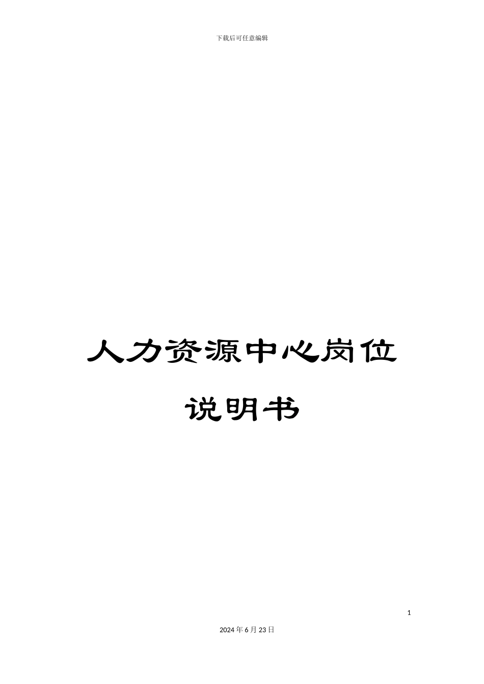 人力资源中心岗位说明书_第1页