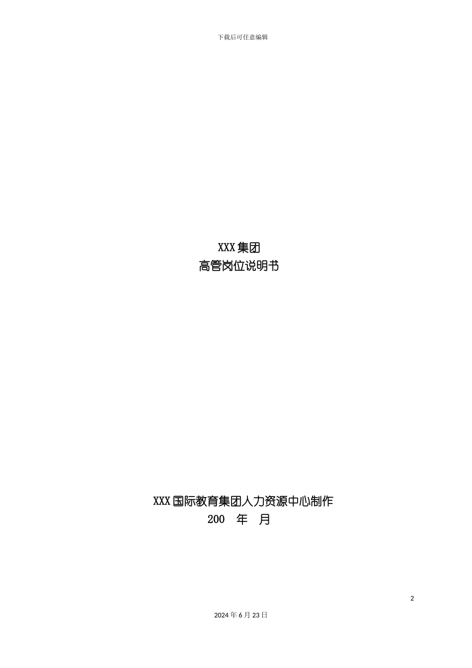 人力资源中心岗位说明书_第2页