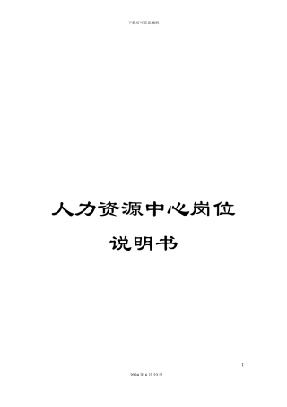 人力资源中心岗位说明书