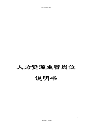 人力资源主管岗位说明书