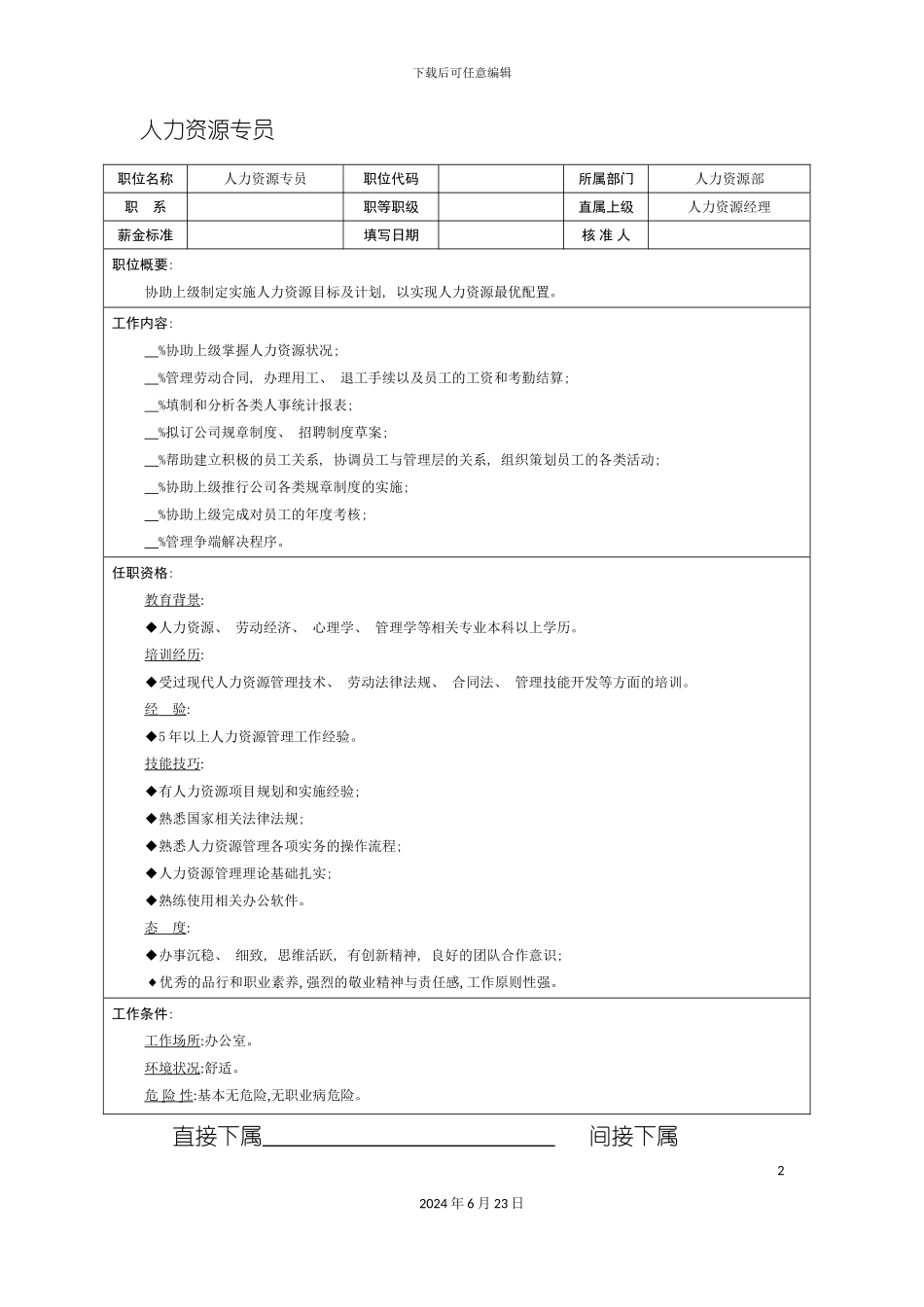人力资源专员职位说明书_第2页