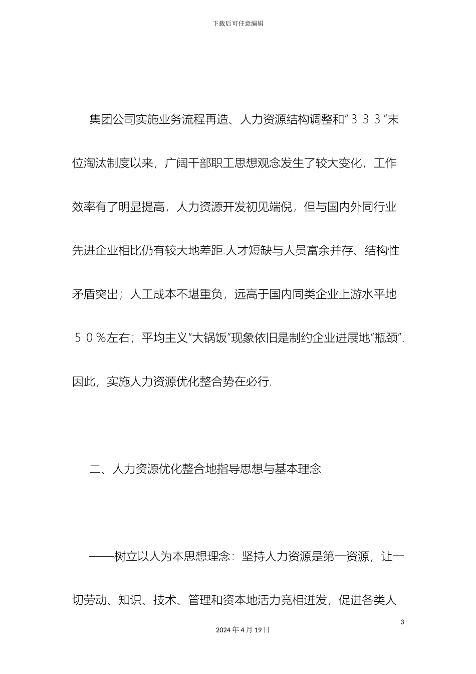 人力资源优化整合实施技术方案_第3页