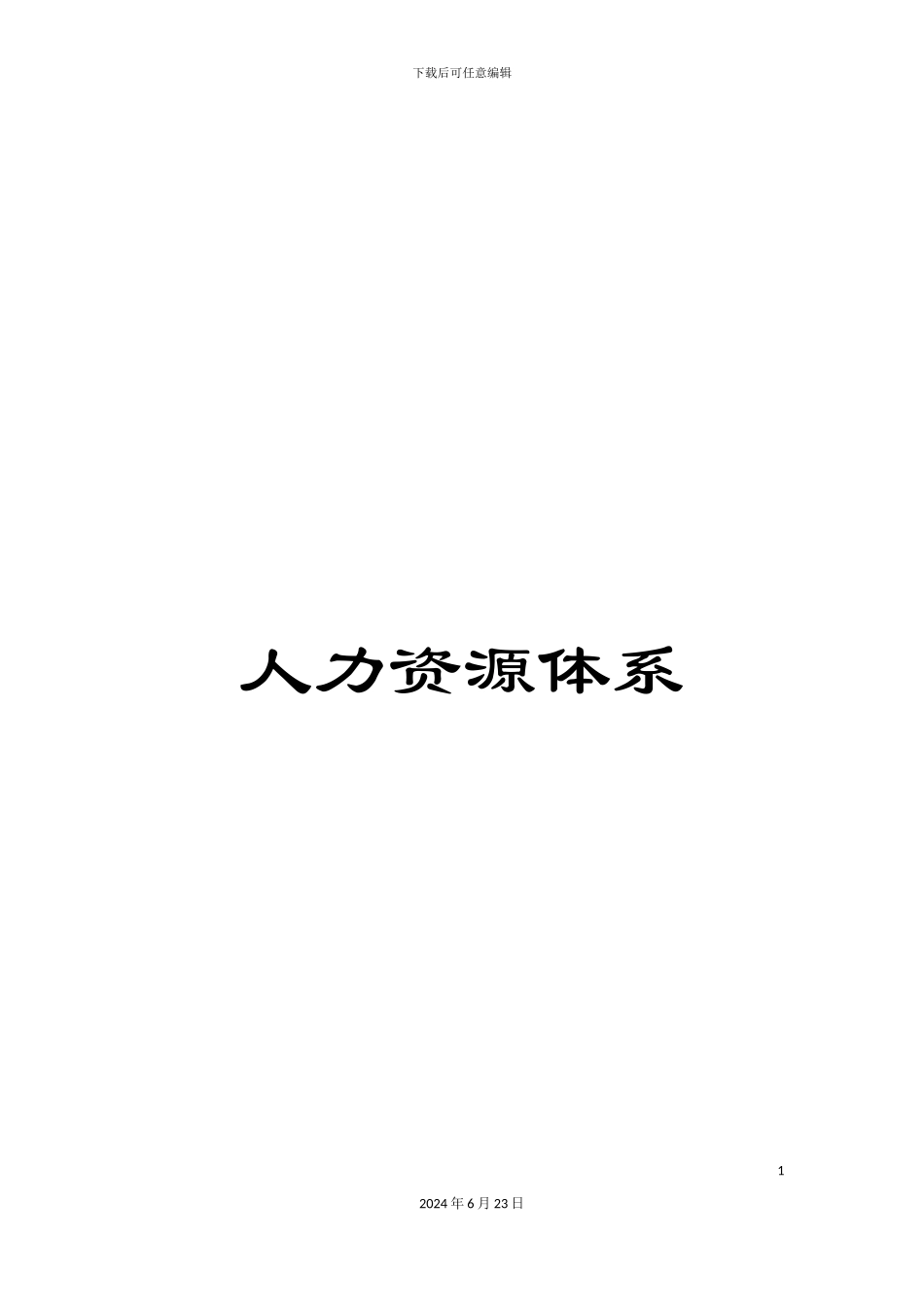 人力资源体系_第1页