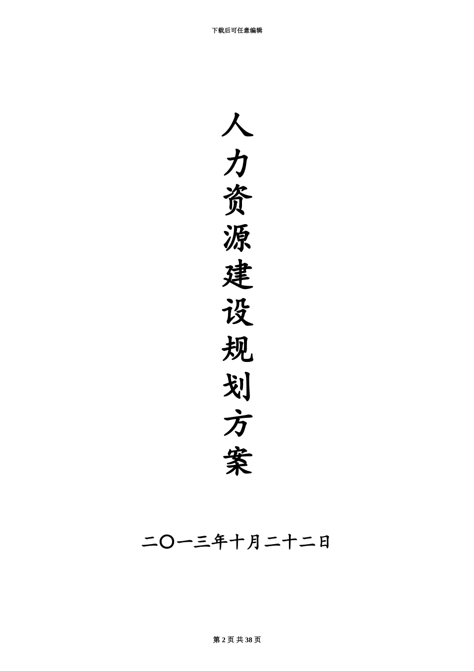 人力资源体系建设参考方案经典_第2页