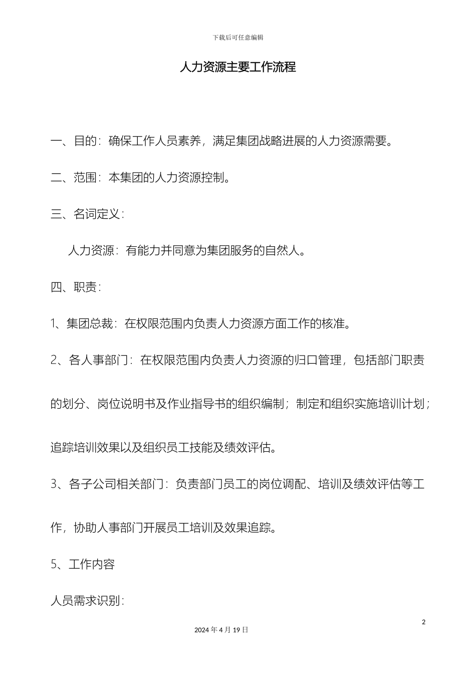 人力资源主要工作流程定_第2页