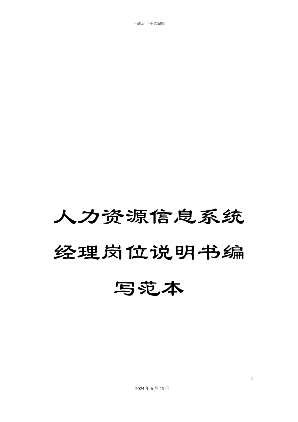 人力资源信息系统经理岗位说明书编写范本_第1页