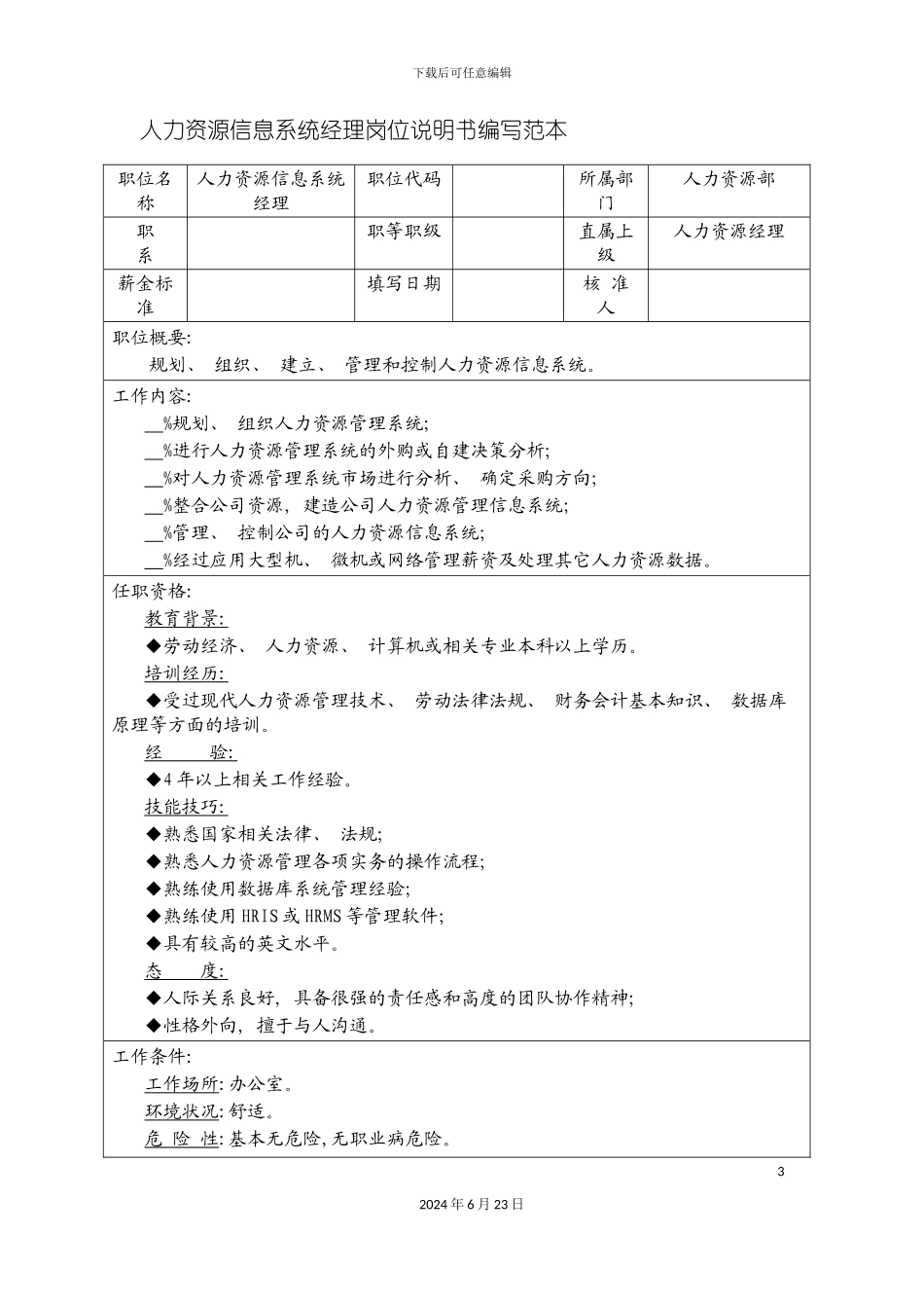 人力资源信息系统经理岗位说明书编写范本_第3页