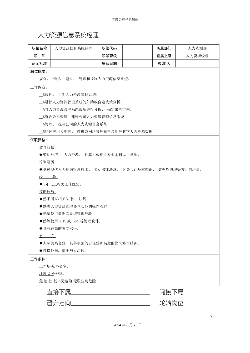 人力资源信息系统经理职位说明书_第2页