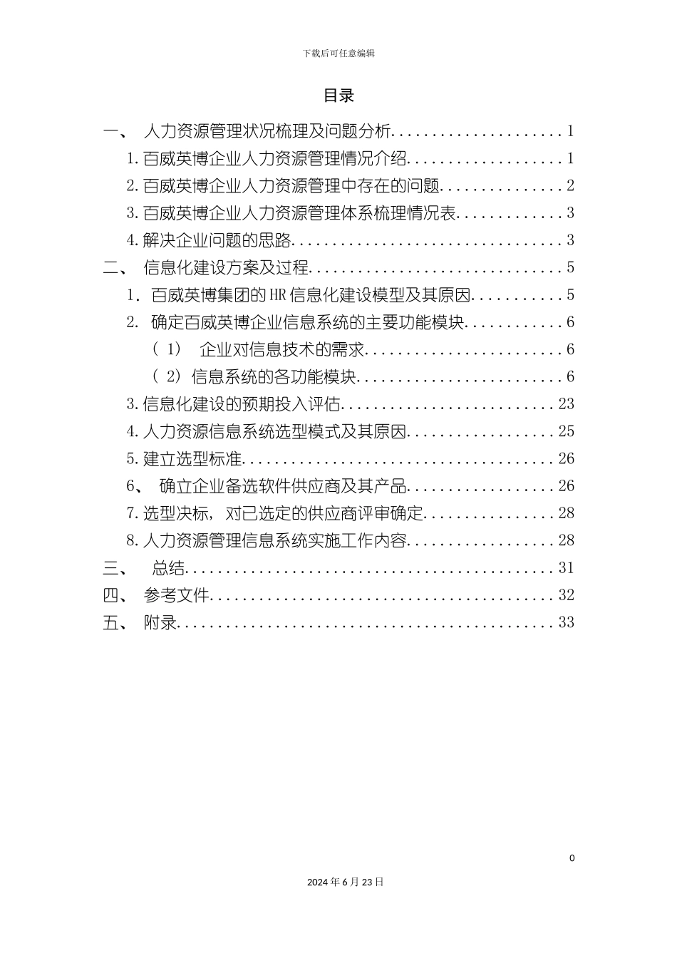 人力资源信息系统课程设计任务书_第2页