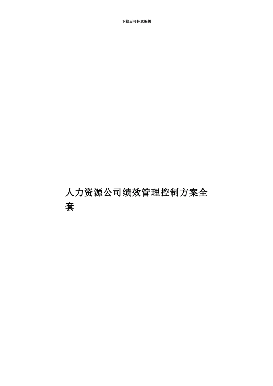 人力资源公司绩效管理控制方案全套_第1页