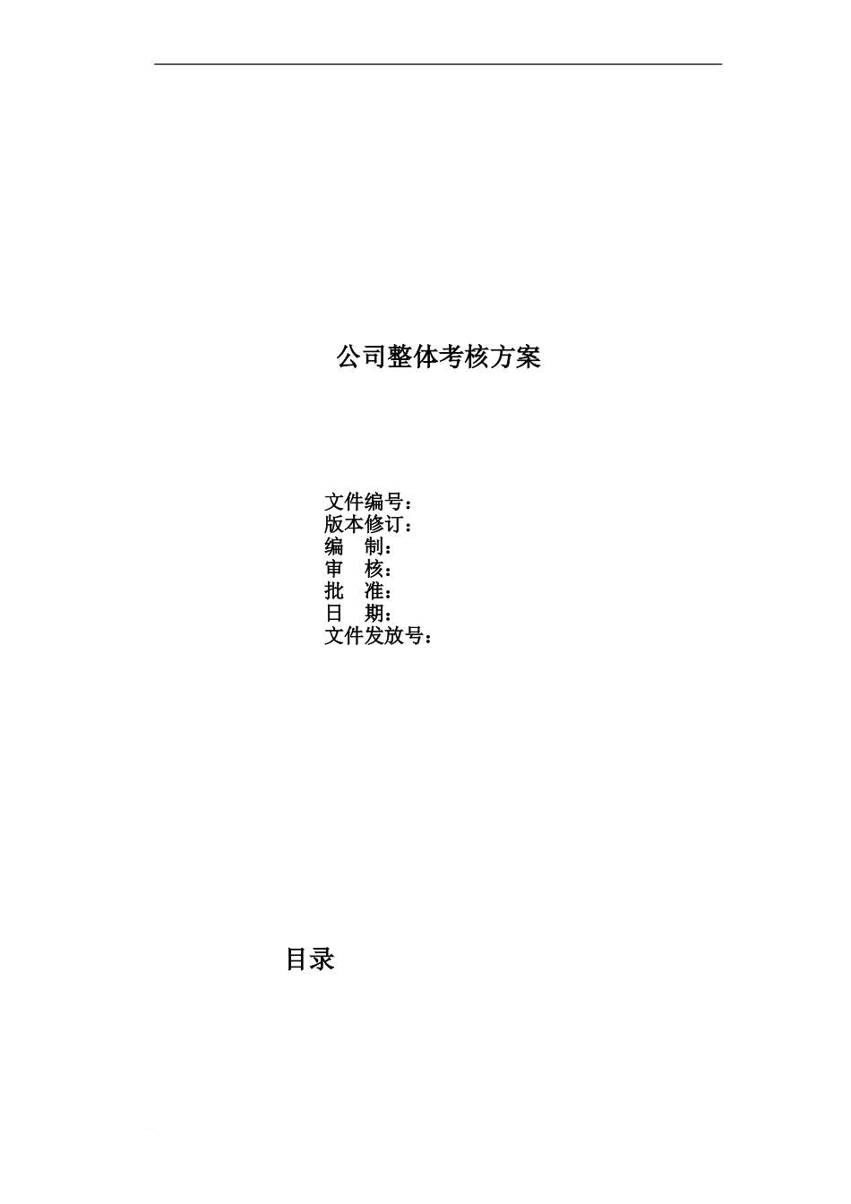 人力资源公司绩效管理控制方案全套_第2页