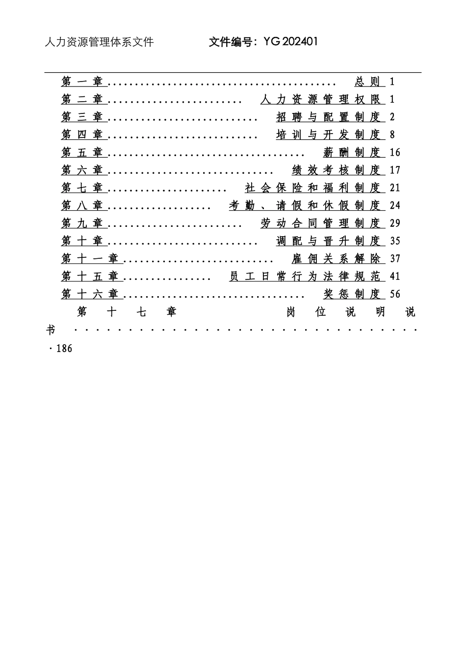 人力资源全套管理规章制度_第2页