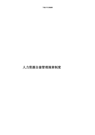 人力资源全套管理规章制度