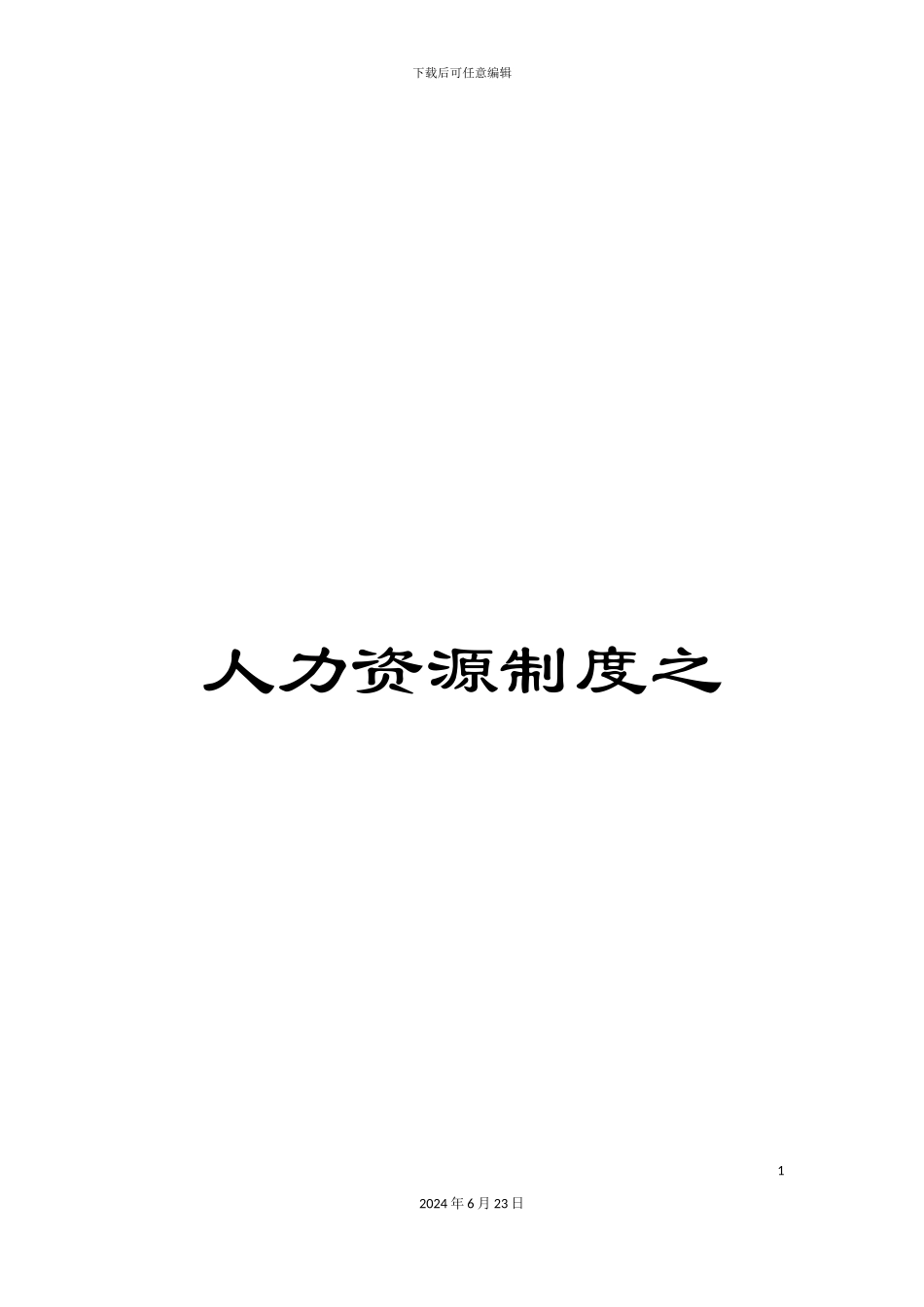 人力资源制度之_第1页