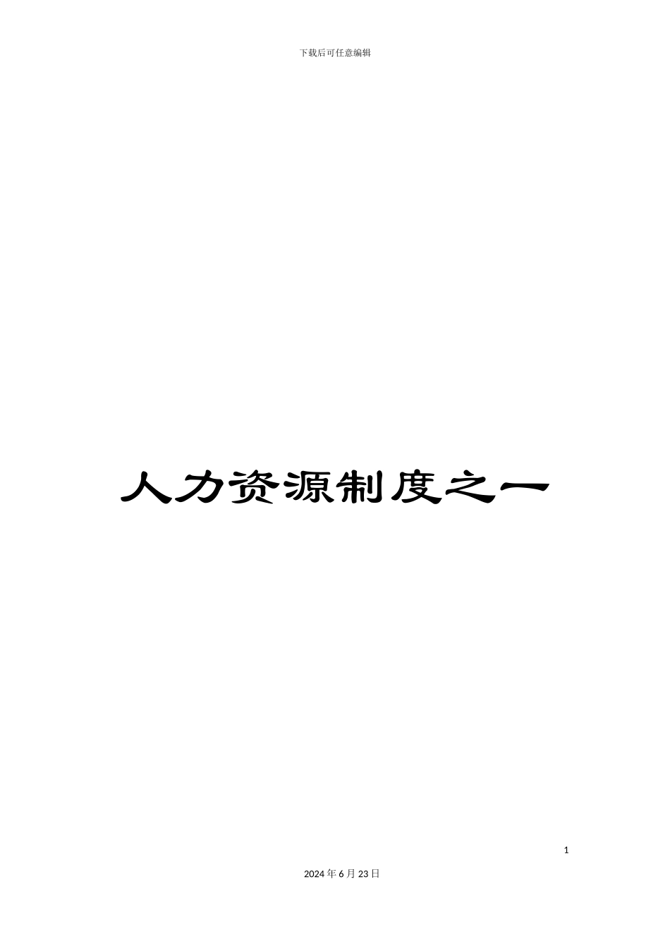 人力资源制度之一_第1页