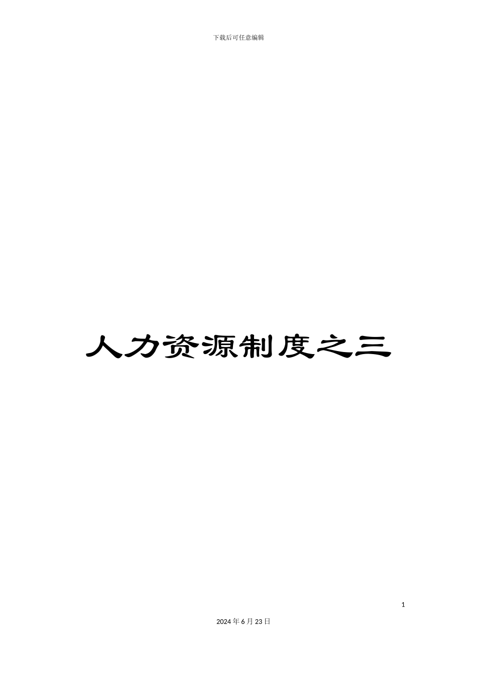 人力资源制度之三_第1页