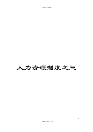 人力资源制度之三