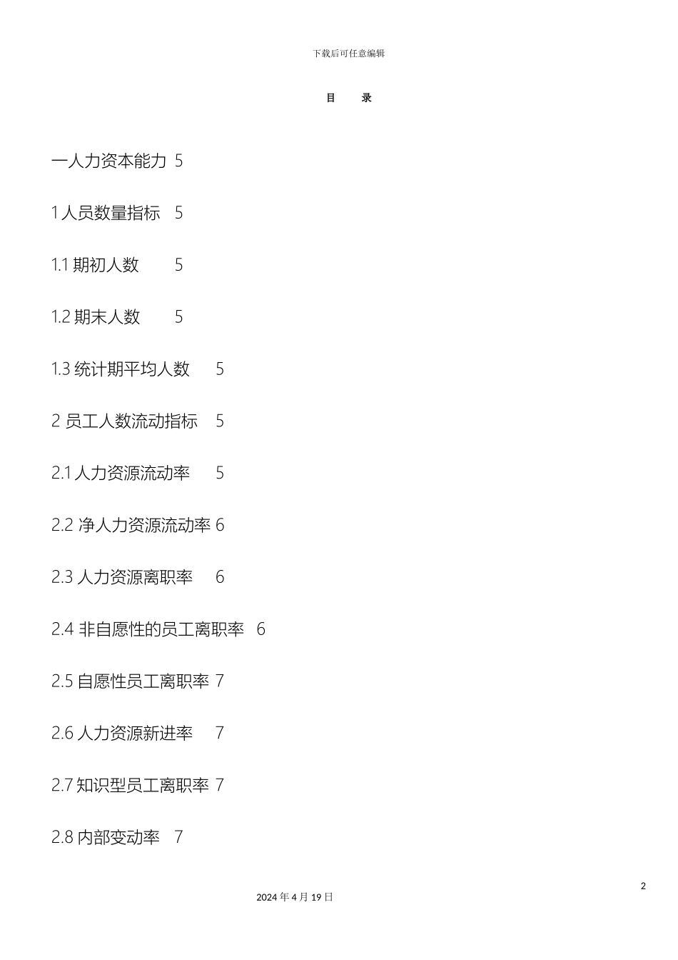 人力资源分析指标体系_第2页
