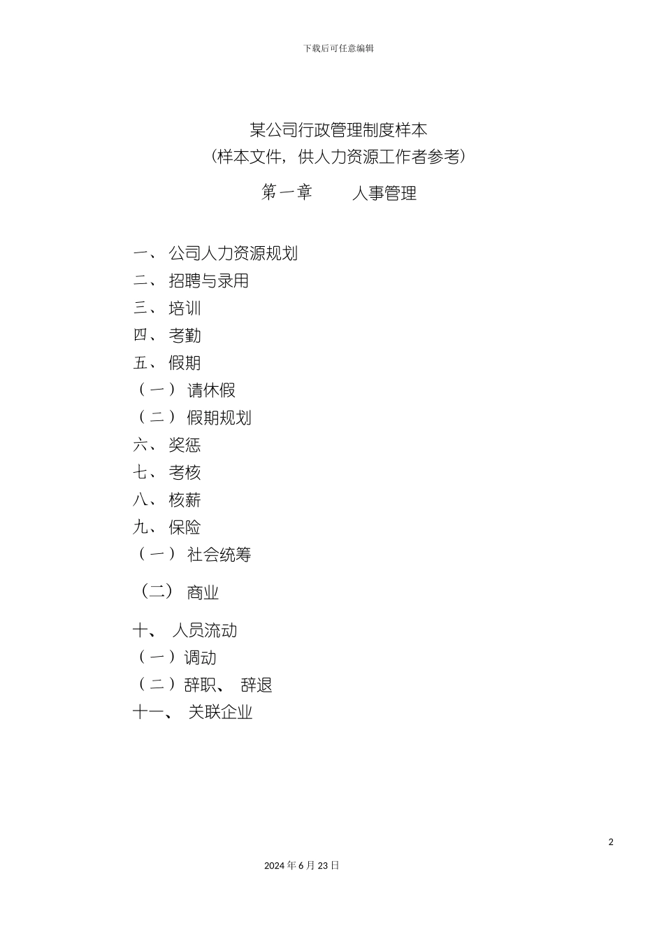 人力资源制度公司行政管理制度样本_第2页