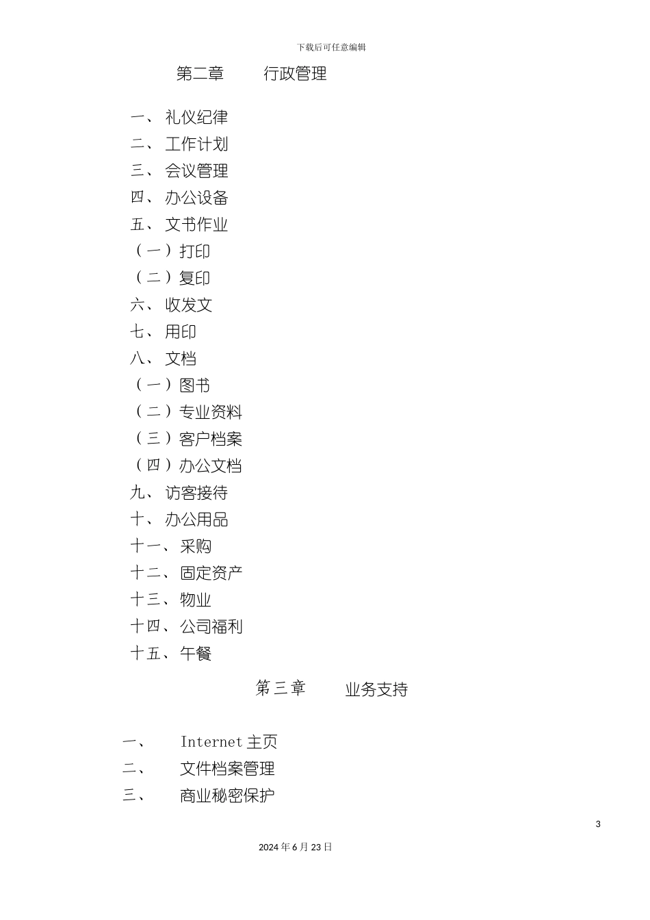 人力资源制度公司行政管理制度样本_第3页