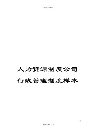 人力资源制度公司行政管理制度样本