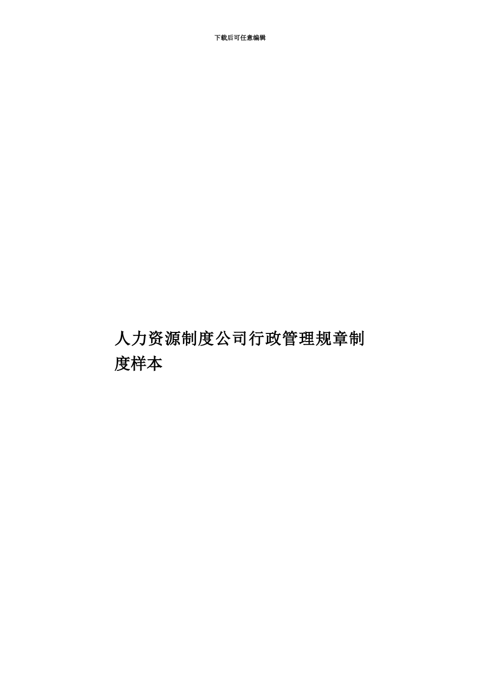 人力资源制度公司行政管理规章制度样本_第1页