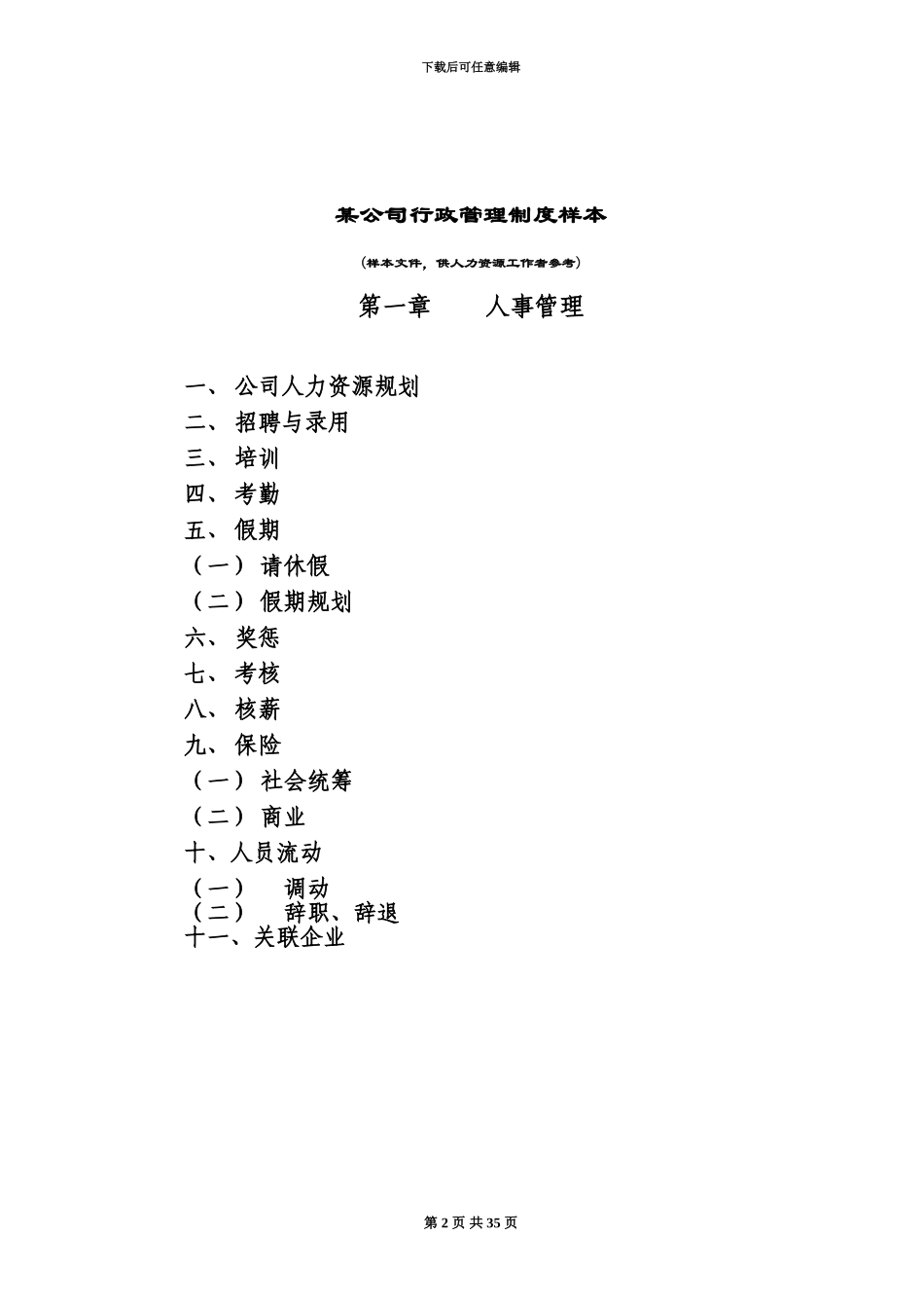 人力资源制度公司行政管理规章制度样本_第2页
