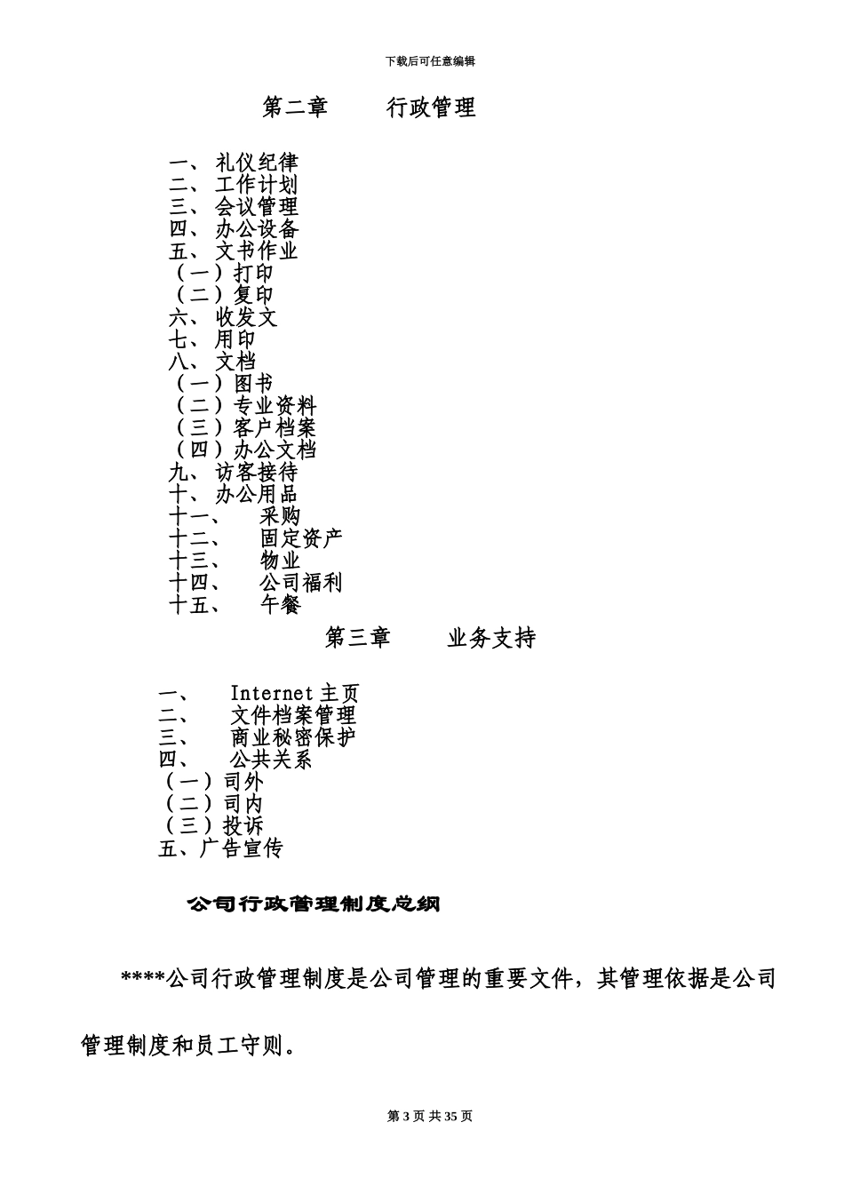 人力资源制度公司行政管理规章制度样本_第3页