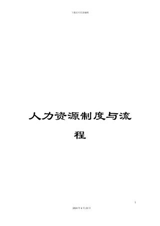 人力资源制度与流程