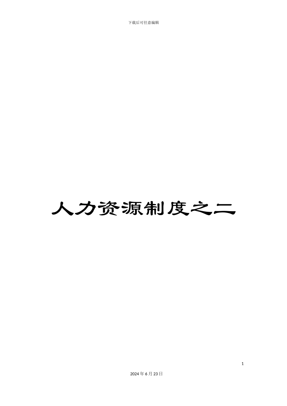 人力资源制度之二_第1页