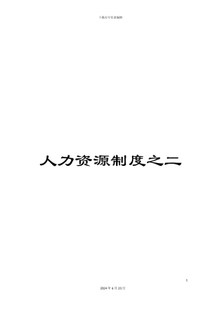 人力资源制度之二