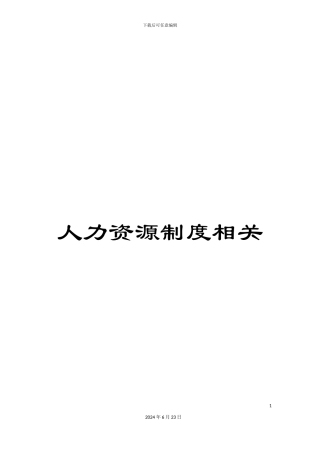 人力资源制度相关